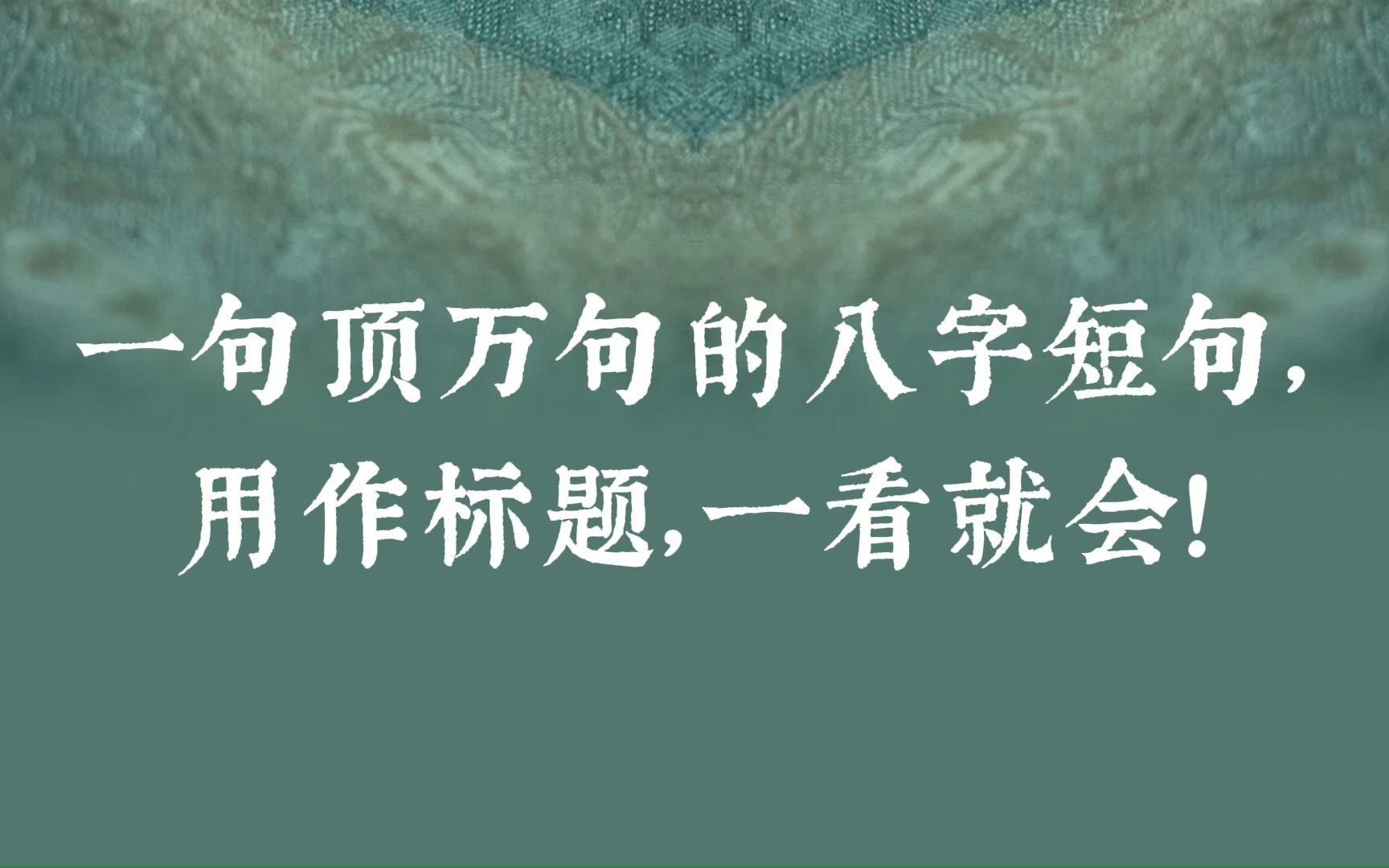 鸷鸟将击,卑飞敛翼 | 一句顶万句,用作标题,高端又好记!哔哩哔哩bilibili