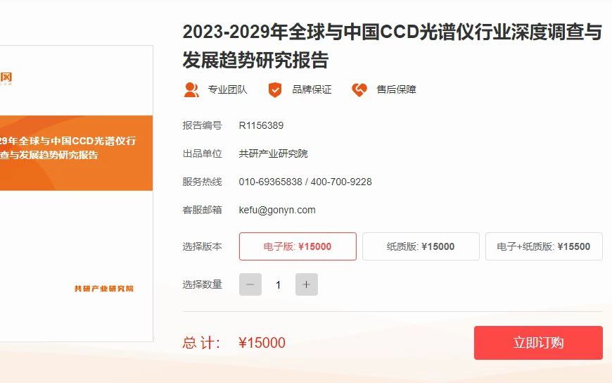 [图]2023-2029年全球与中国CCD光谱仪行业深度调查与发展趋势研究报告