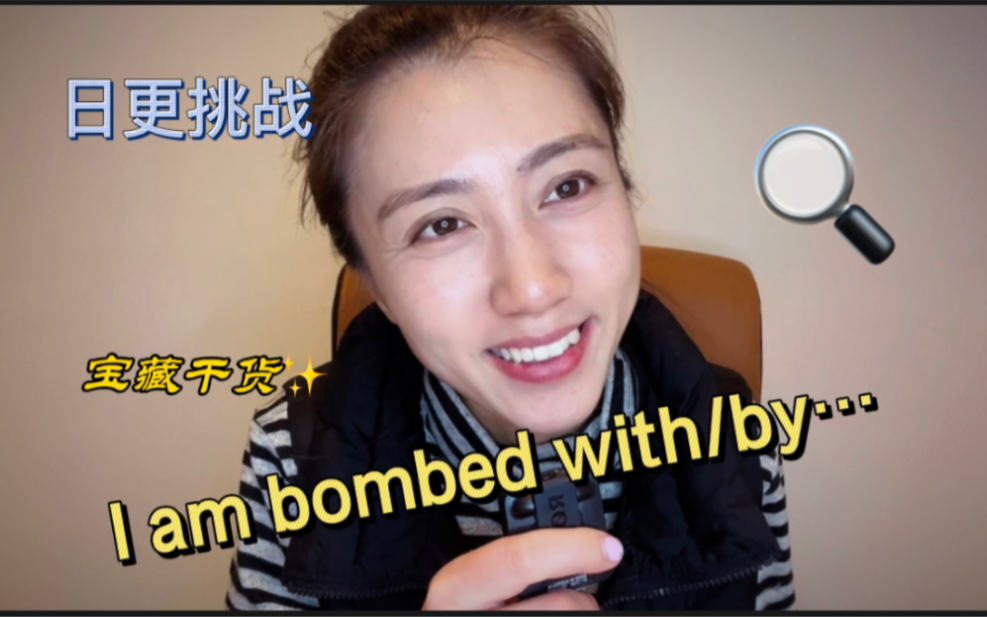 英语口语|I am bombed by/with….哔哩哔哩bilibili