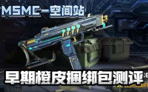 Video herunterladen: 外服橙皮 MSMC-空间站 捆绑包返场 很多外服玩家的第一个橙皮 局内展示测评 codm使命召唤手游