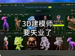 下载视频: 3D建模师要失业了