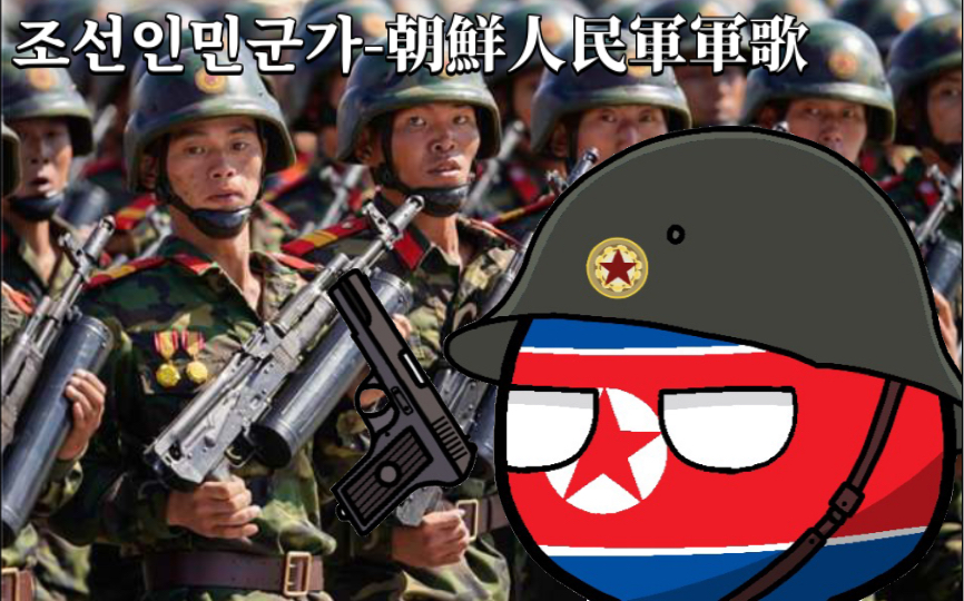 [图]北朝军歌《朝鮮人民軍軍歌-Korean People's Army Military Song》官方MV版(中朝双语字幕)