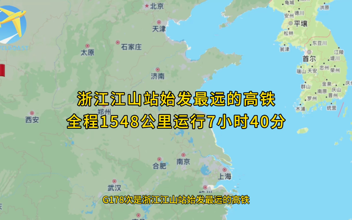 G178次是浙江江山站始发最远的高铁全程1548公里运行7小时40分钟哔哩哔哩bilibili