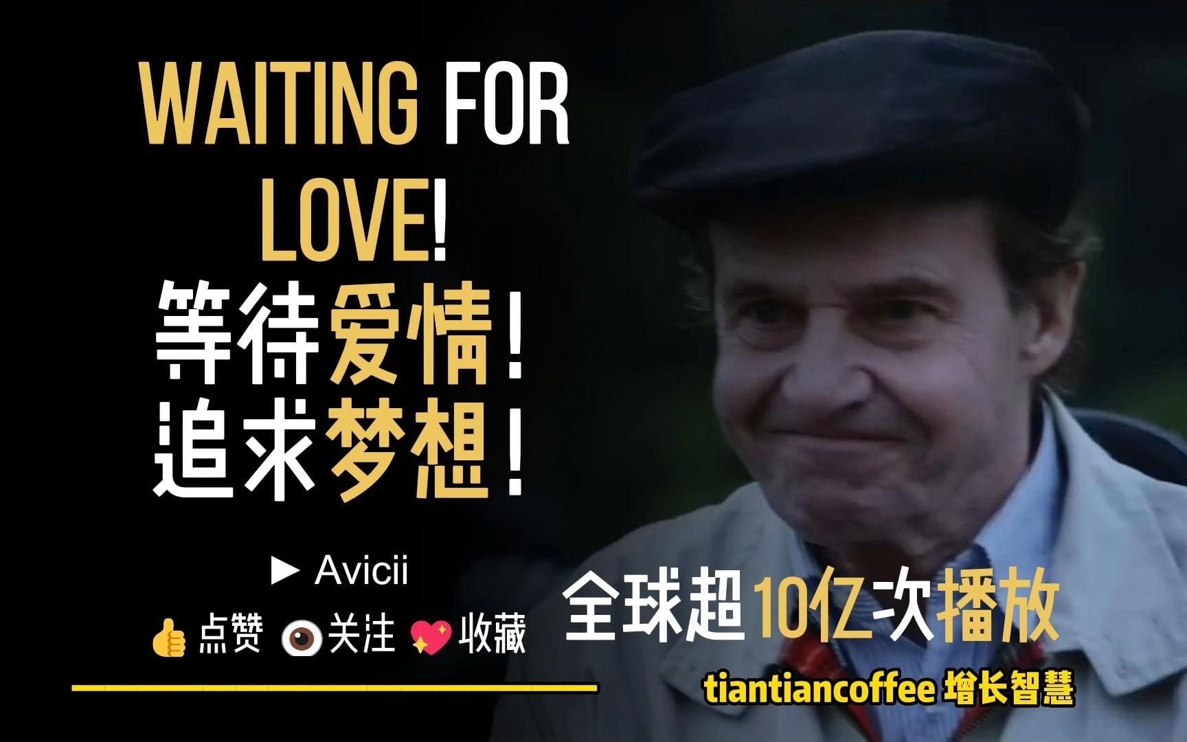 Waiting For Love!► 等待爱情 追求梦想!– Avicii哔哩哔哩bilibili