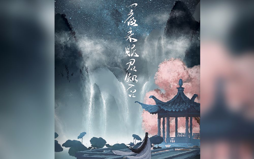 [图]【玖月歌&初夏&子衿&辣椒酱&雨潇&小白鸽】一夜未眠君知否 【原创PV付】