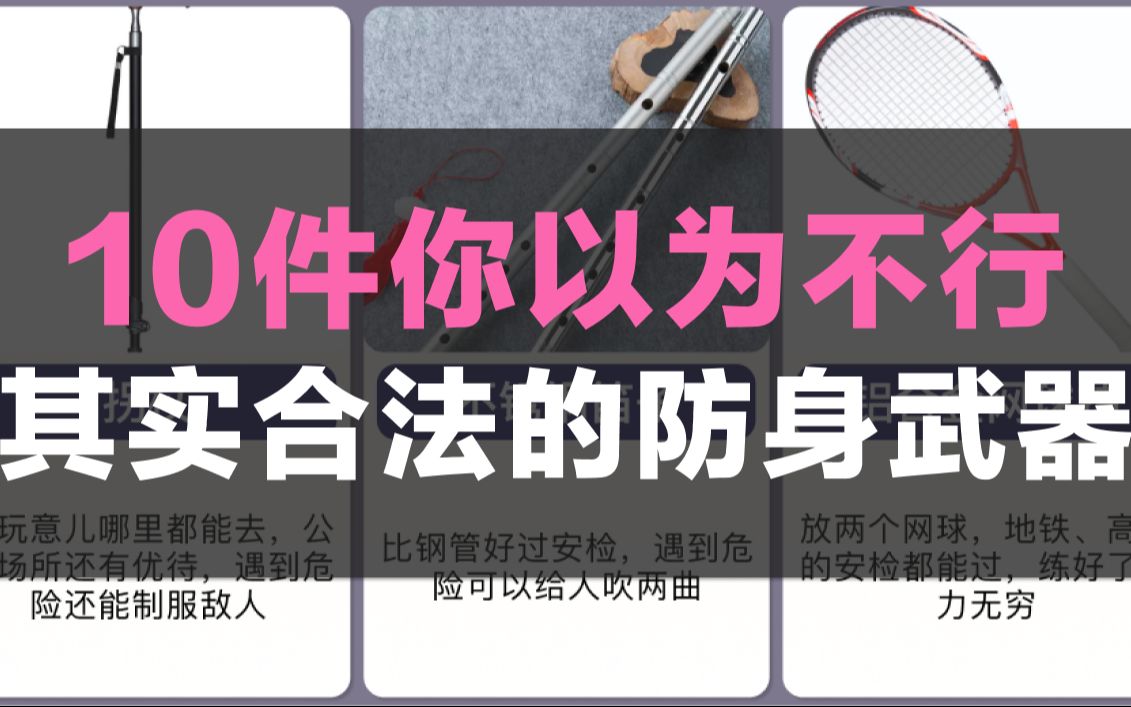 10件你以为不行,其实合法的防身武器哔哩哔哩bilibili