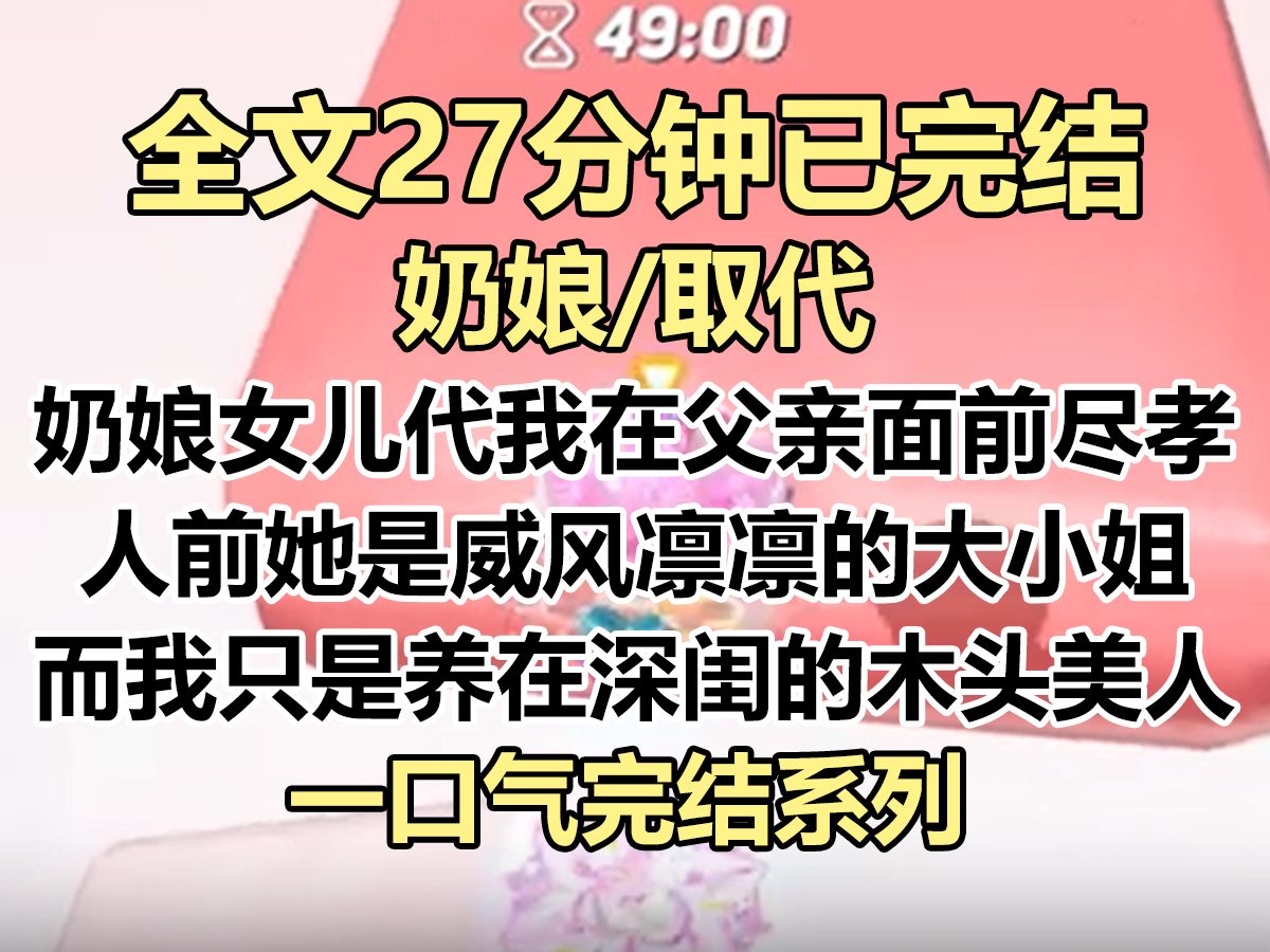 【完结文】前世奶娘的女儿萧婉儿代我在父亲面前尽孝. 人前她是将军府威风凛凛的大小姐,而我只是养在深闺的木头美人...哔哩哔哩bilibili