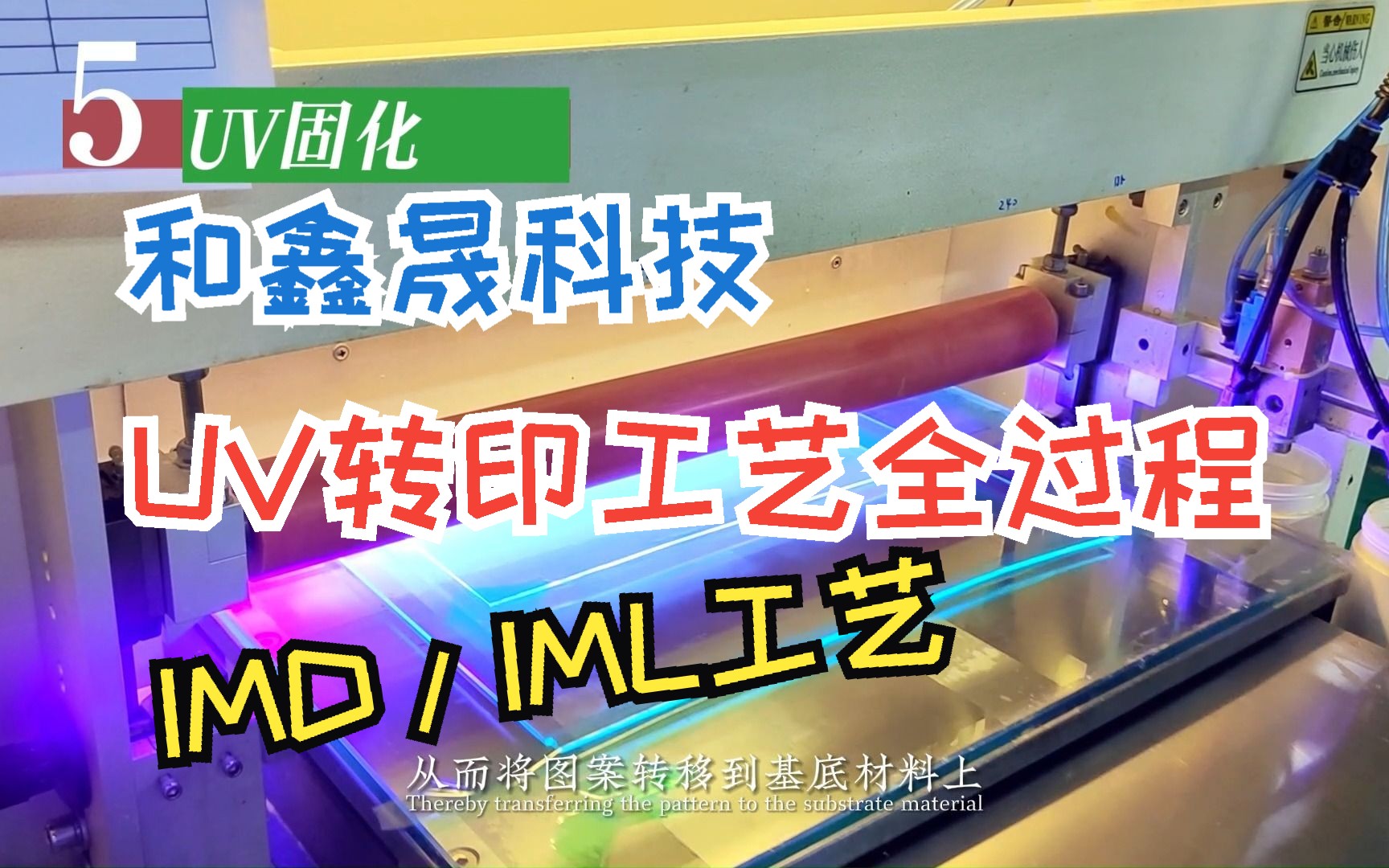 UV转印工艺全过程——IML工艺源头注塑厂家哔哩哔哩bilibili