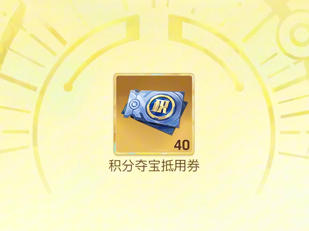 这40积分夺宝，别错过，方法我已经整理好了。