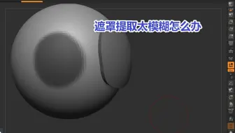 zbrush遮罩提取如何才能得到完美的边缘