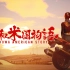 全新国产独立游戏《昭和米国物语》公开其第一支中文宣传片