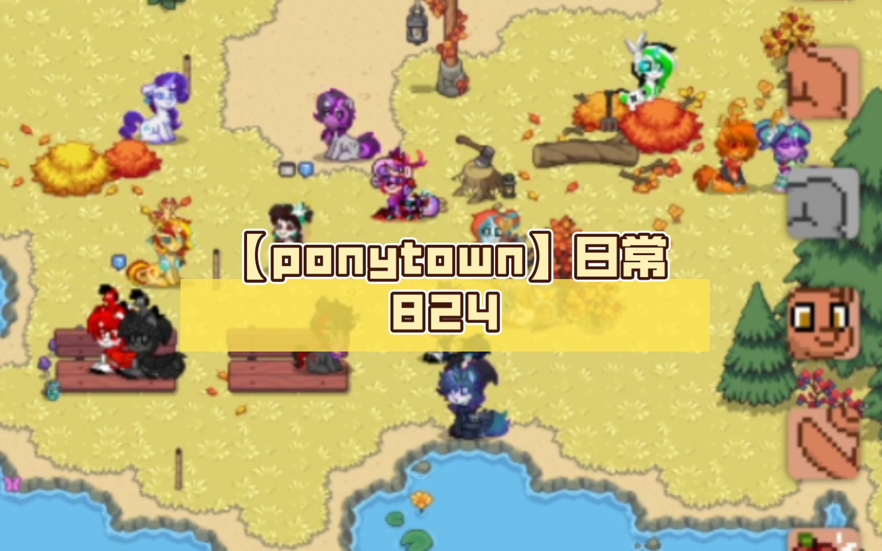 【ponytown】日常824