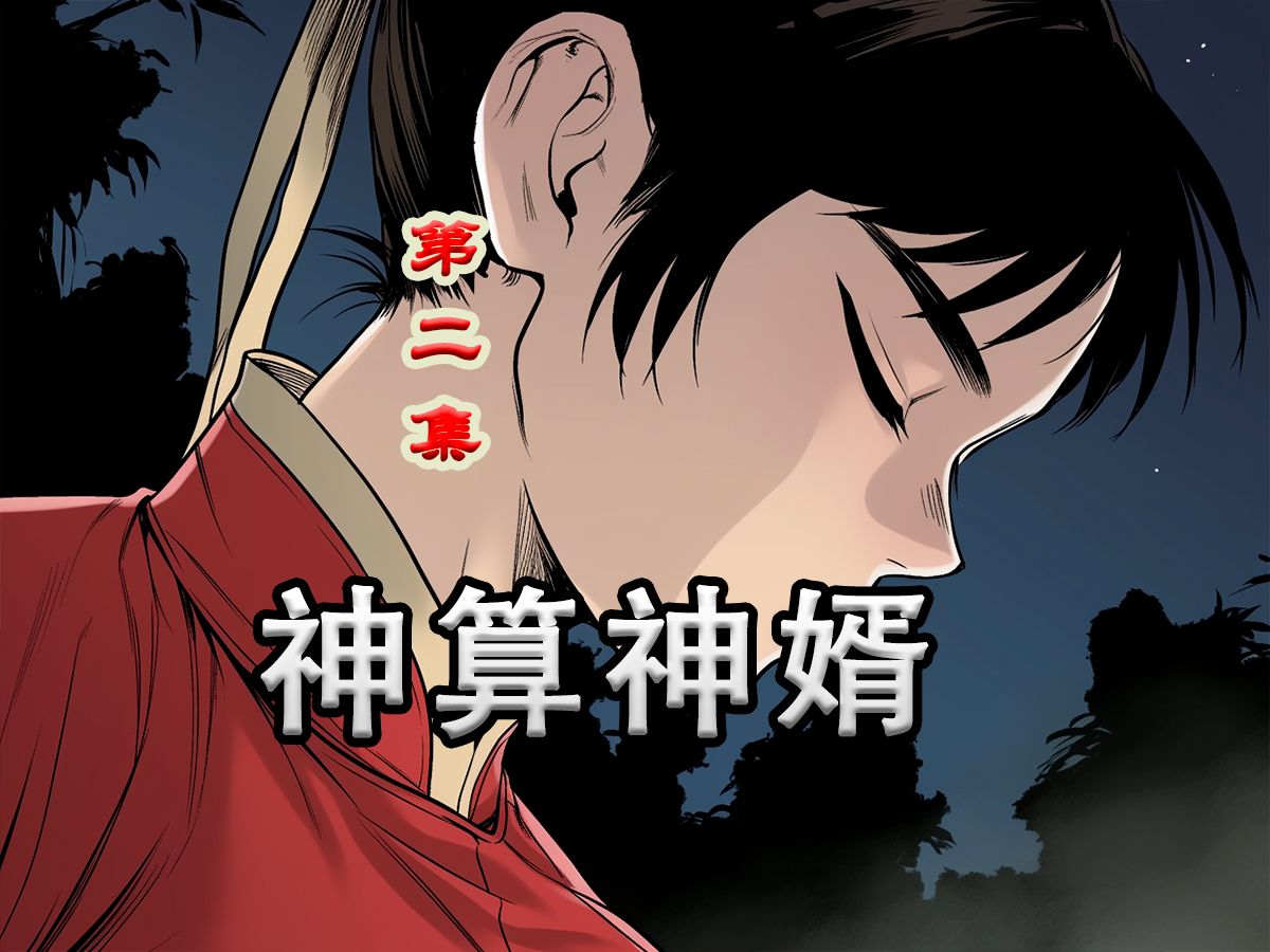 《神算神婿》第二集