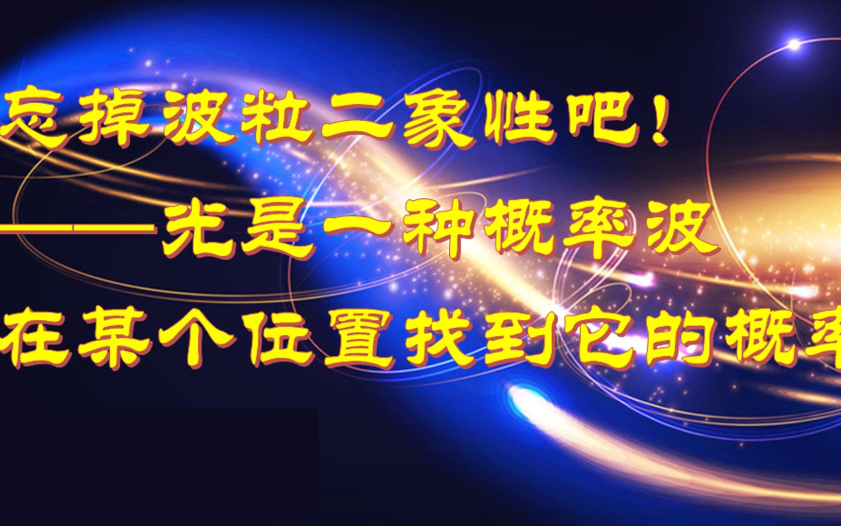 忘掉波粒二象性吧!光是一种概率波在某个位置找到它的概率哔哩哔哩bilibili