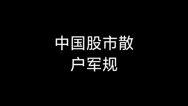 A股:记住史上最经典的炒股口诀,一生受益,越简单越赚钱!哔哩哔哩bilibili