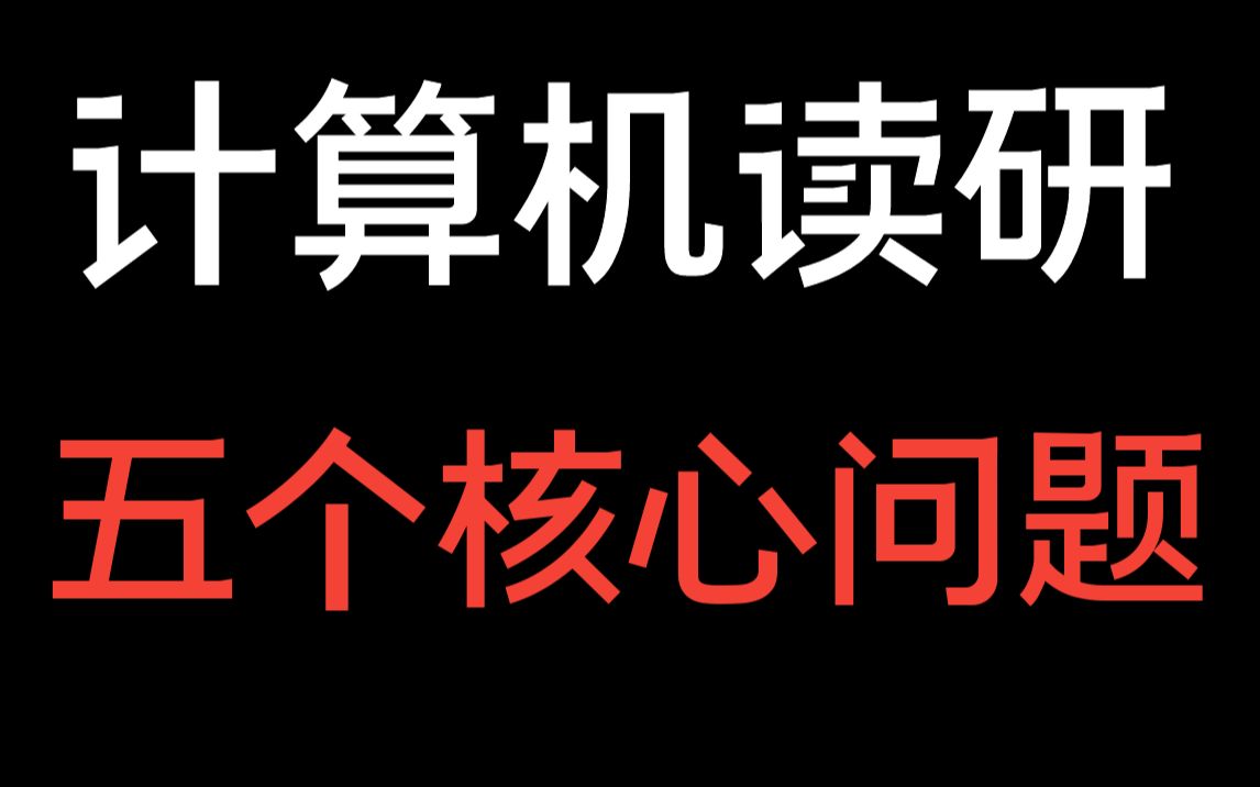 [图]计算机读研，一定要清楚的五个核心问题，一个都不要选错