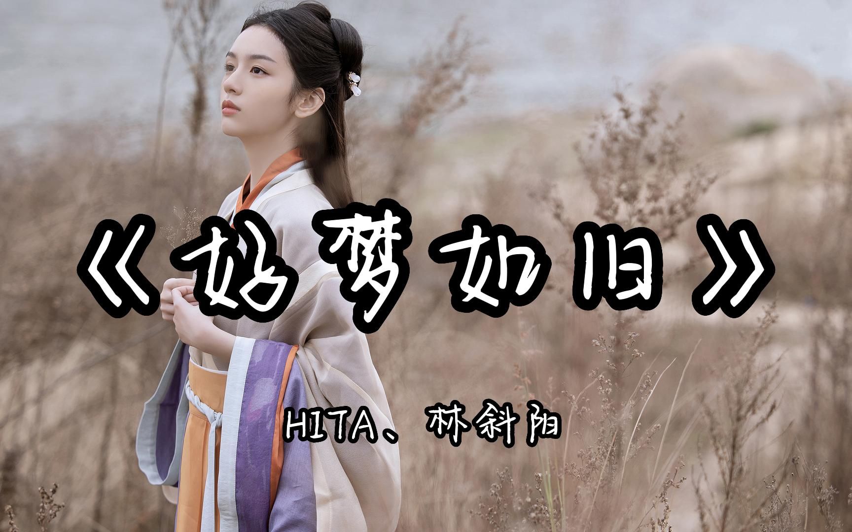 【HDMP3|古风】HITA、林斜阳《好梦如旧》“昔在眼前时,万言尚未够.而今分两地,一字也觉偷.”哔哩哔哩bilibili