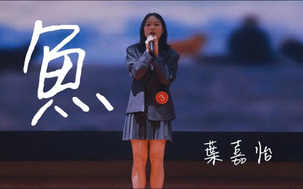 《鱼》十佳歌手叶嘉怡第二轮曲目|2022年闽南师范大学校园十佳歌手大赛哔哩哔哩bilibili