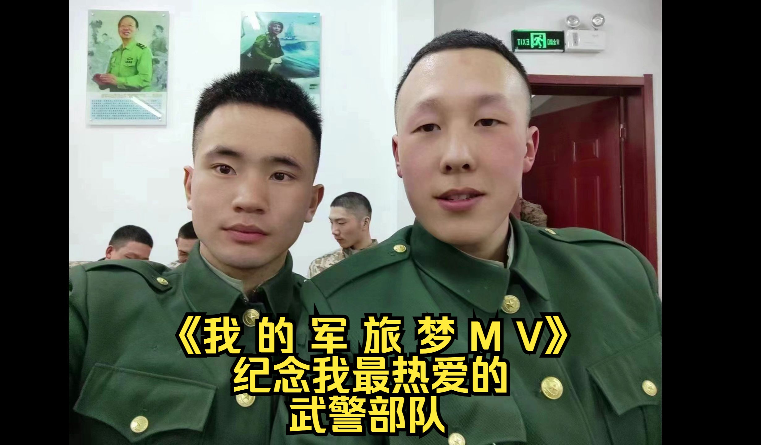 《我的军旅梦MV》——纪念我最热爱的武警部队哔哩哔哩bilibili