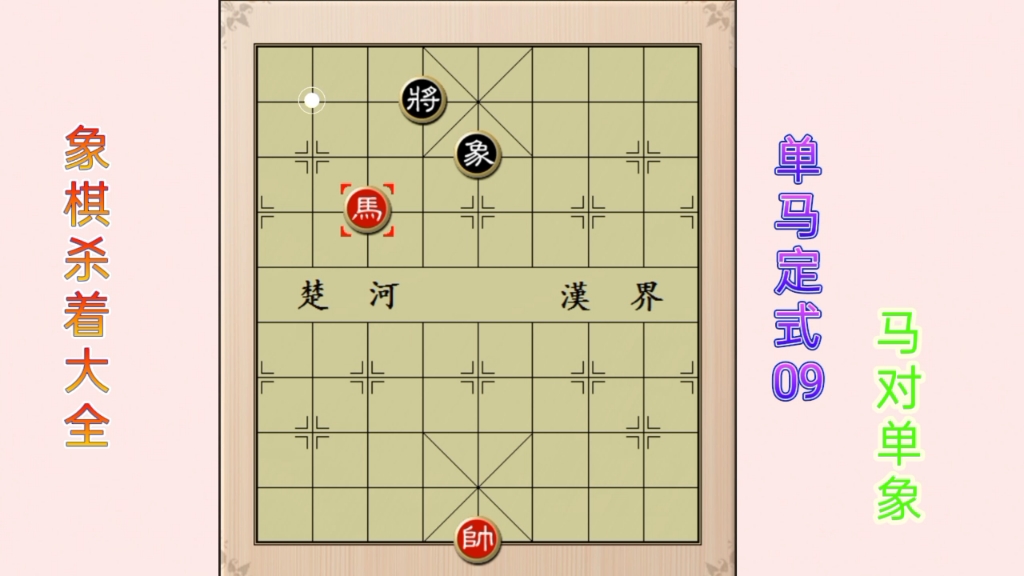 象棋杀着大全;单马定式09之马对单象