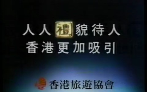 [图]香港1990年广告：人人禮貌待人 (的士司機篇)