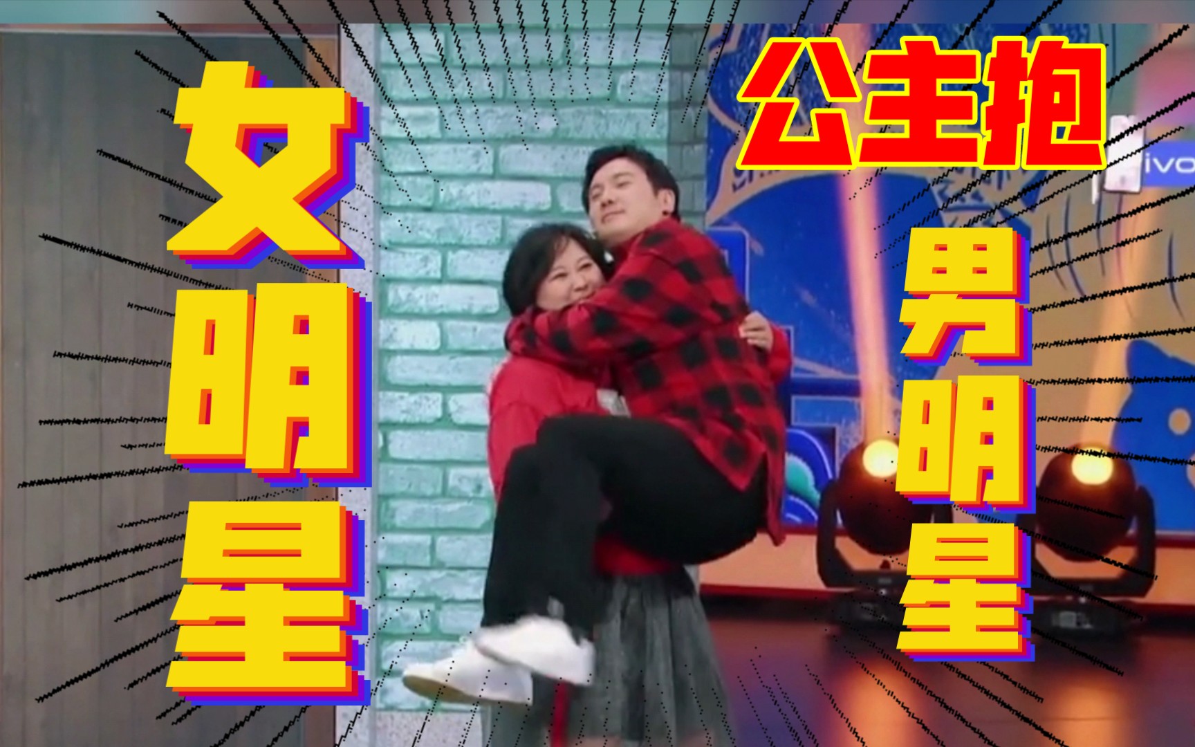 女明星公主抱男明星合集