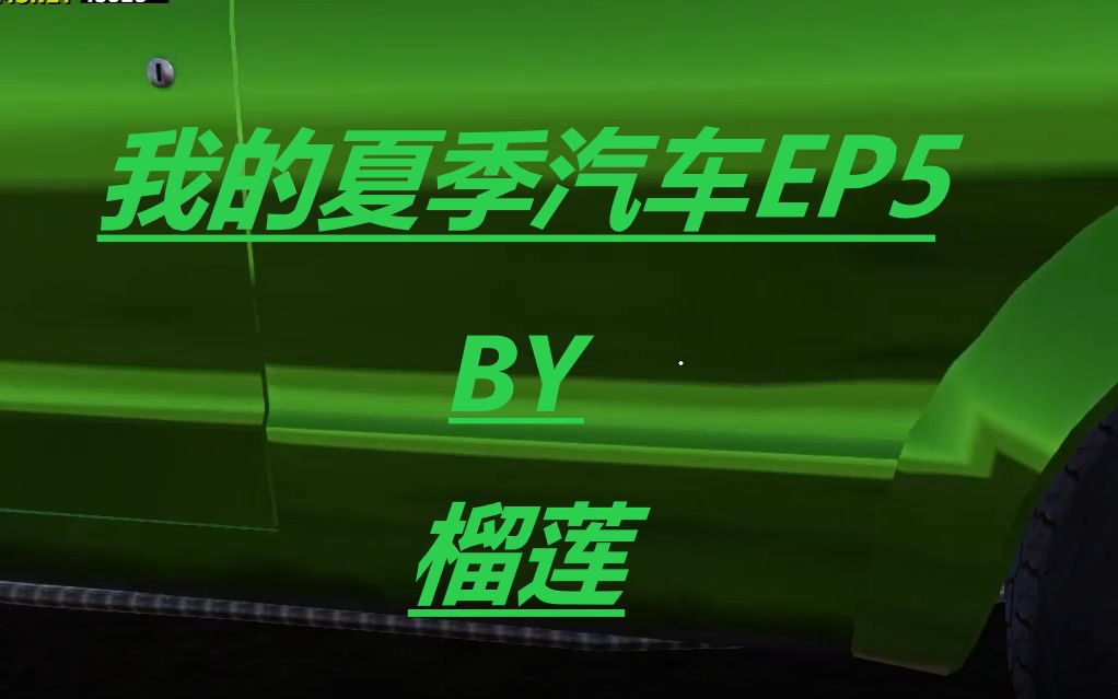 [图]【榴莲】我的夏季汽车EP5 完整改装小车车