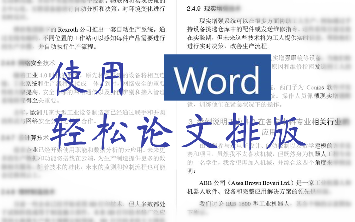 【12min速通】使用word轻松论文排版(毕业论文、专题报告、数学建模万用)哔哩哔哩bilibili