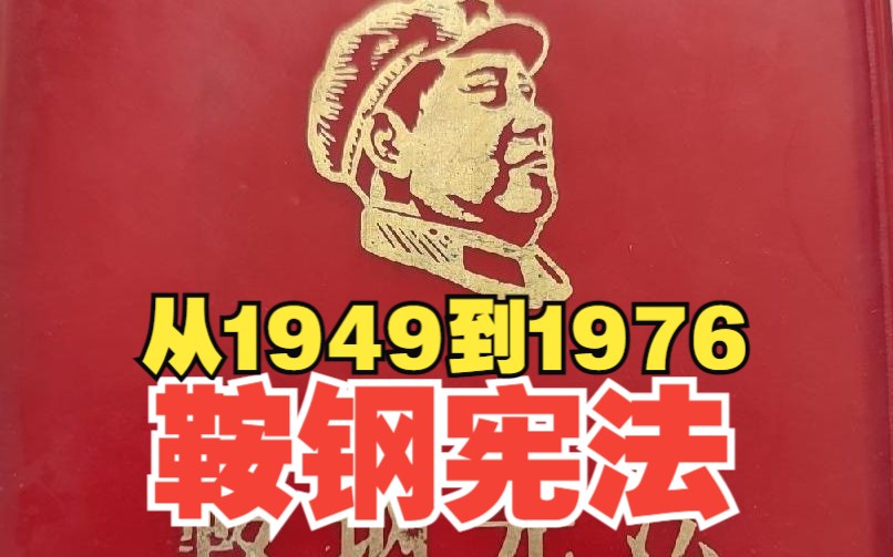 从1949到1976:如何杜绝国有资产流失,参考鞍钢宪法如何发挥作用哔哩哔哩bilibili