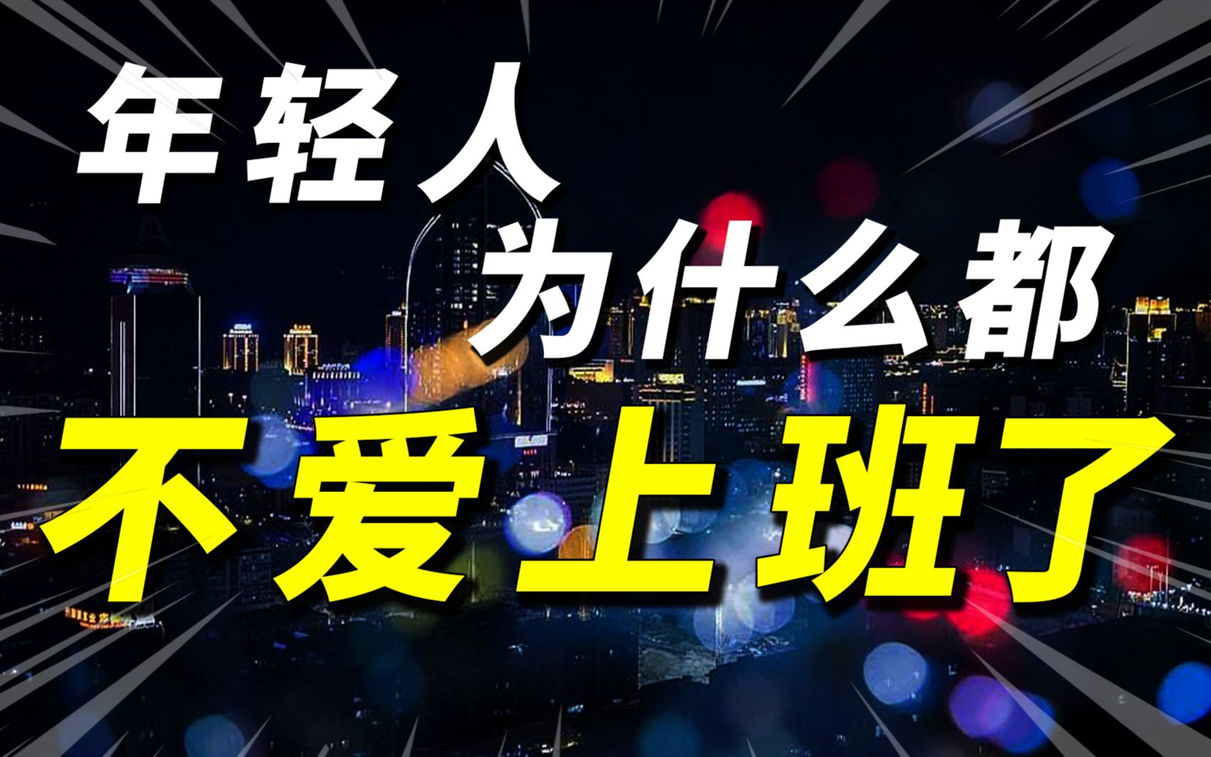 不上班+高收入,有钱有闲如何实现?4个颠覆价值观的扎心真相哔哩哔哩bilibili