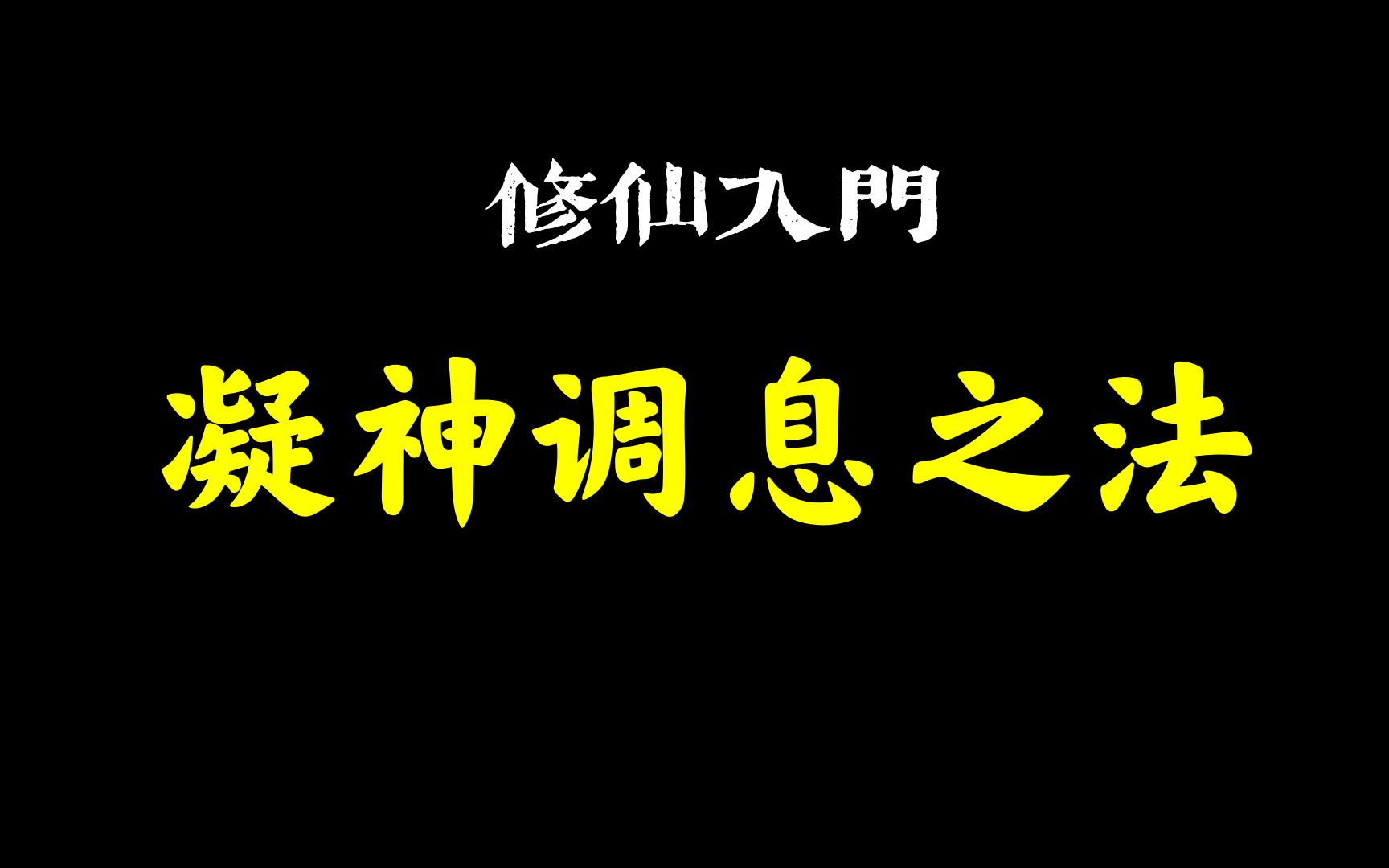 [图]丹道打坐下手功夫：凝神调息之法