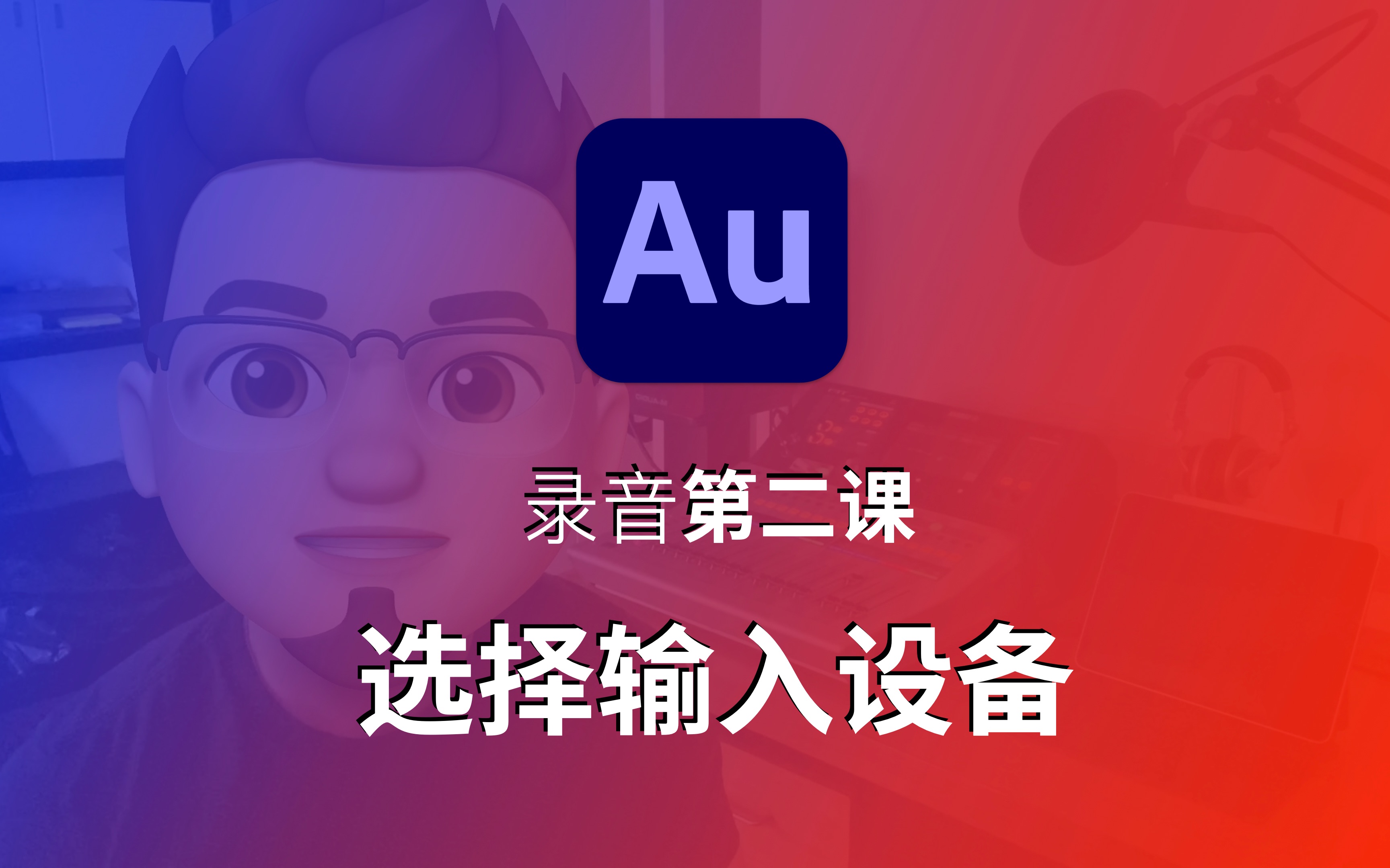 Au录音技巧(2):选择输入设备哔哩哔哩bilibili