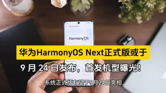 Descargar video: 华为HarmonyOS Next正式版或于 9 月 24 日发布，首发机型曝光！