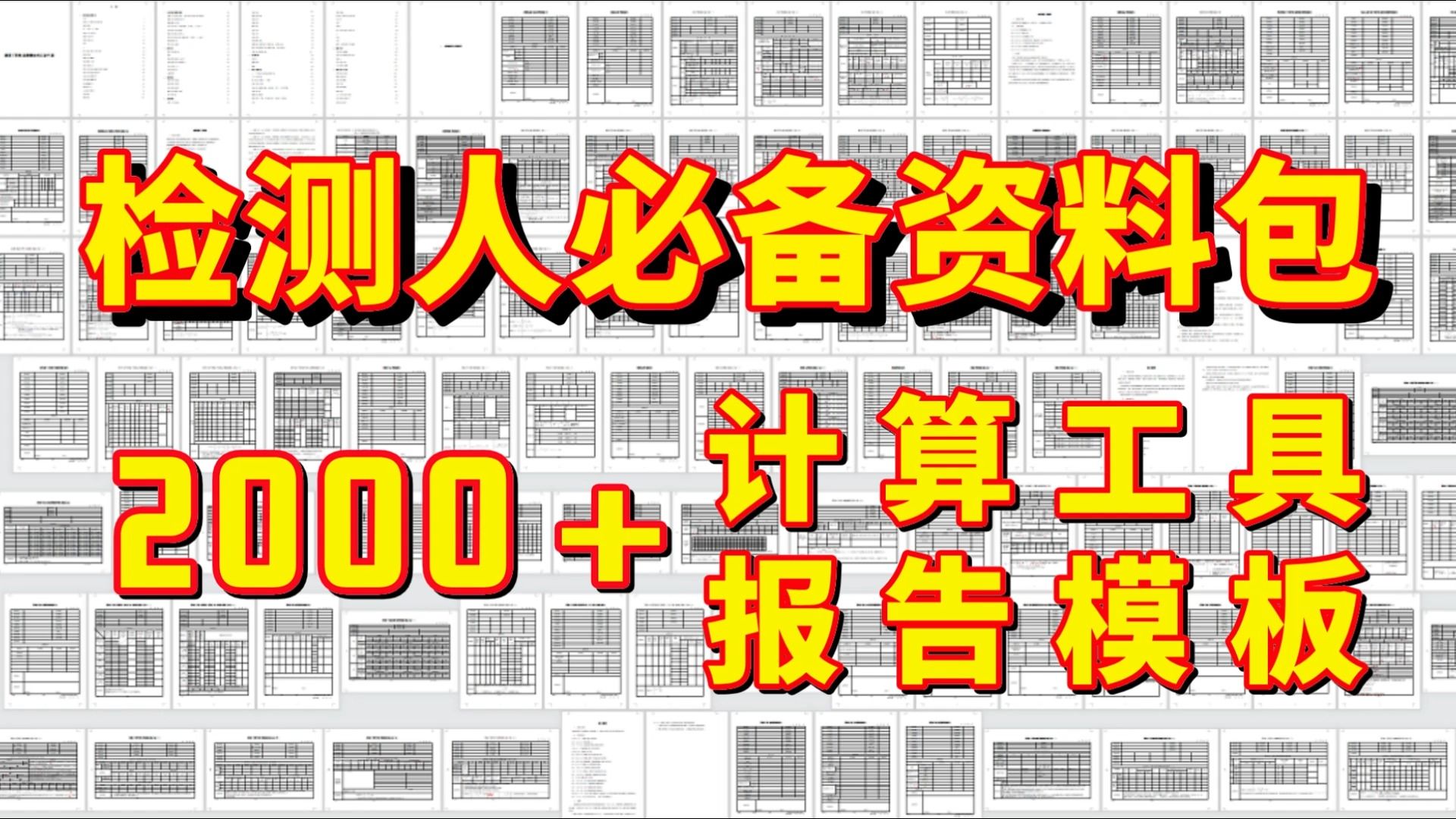 [图]检测人必备的工程检测资料包！2000+计算工具和报告模板！免费分享！