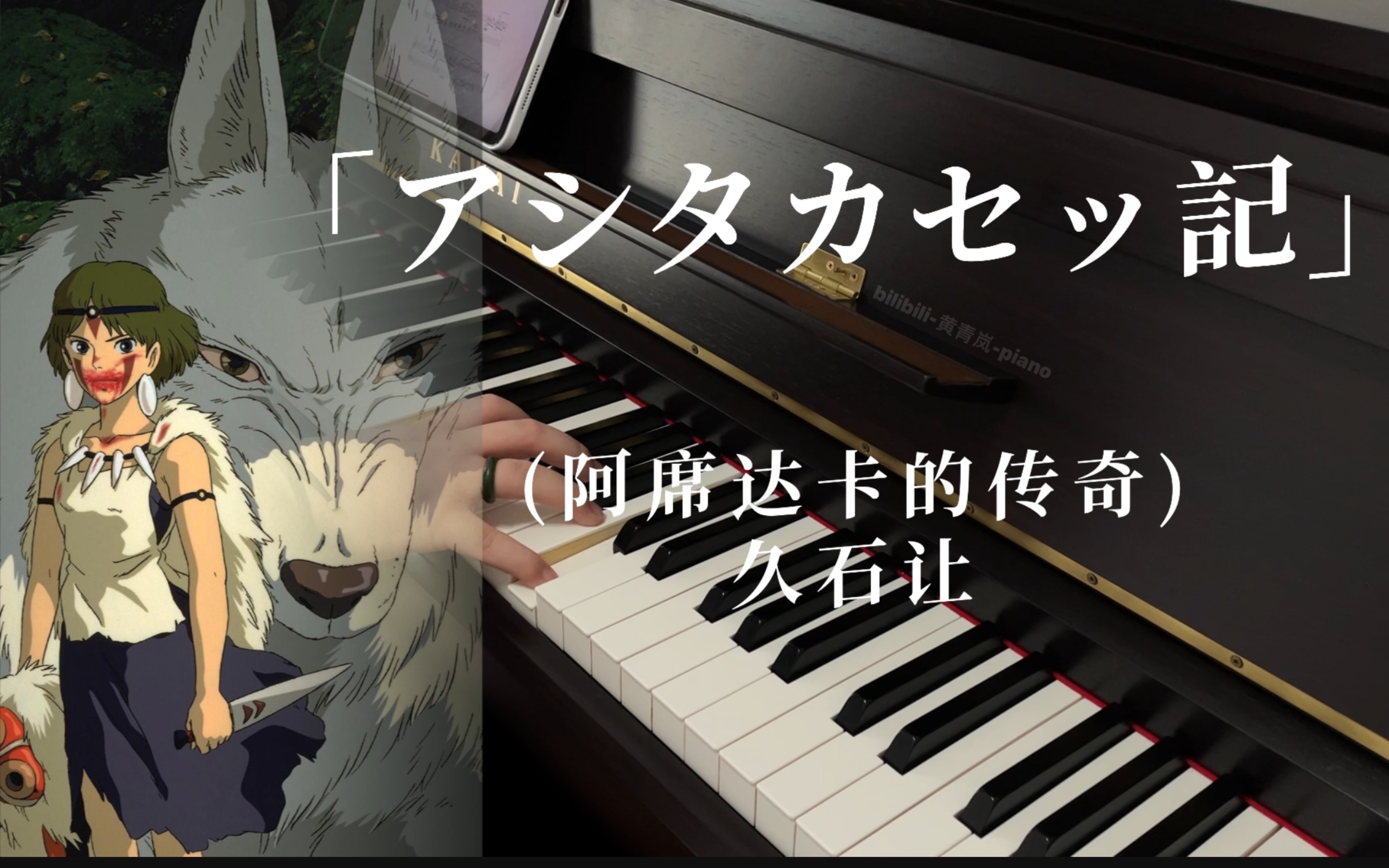 活动  钢琴|幽灵公主-アシタカせっ記 (阿席达卡的传奇)|黄青岚-piano
