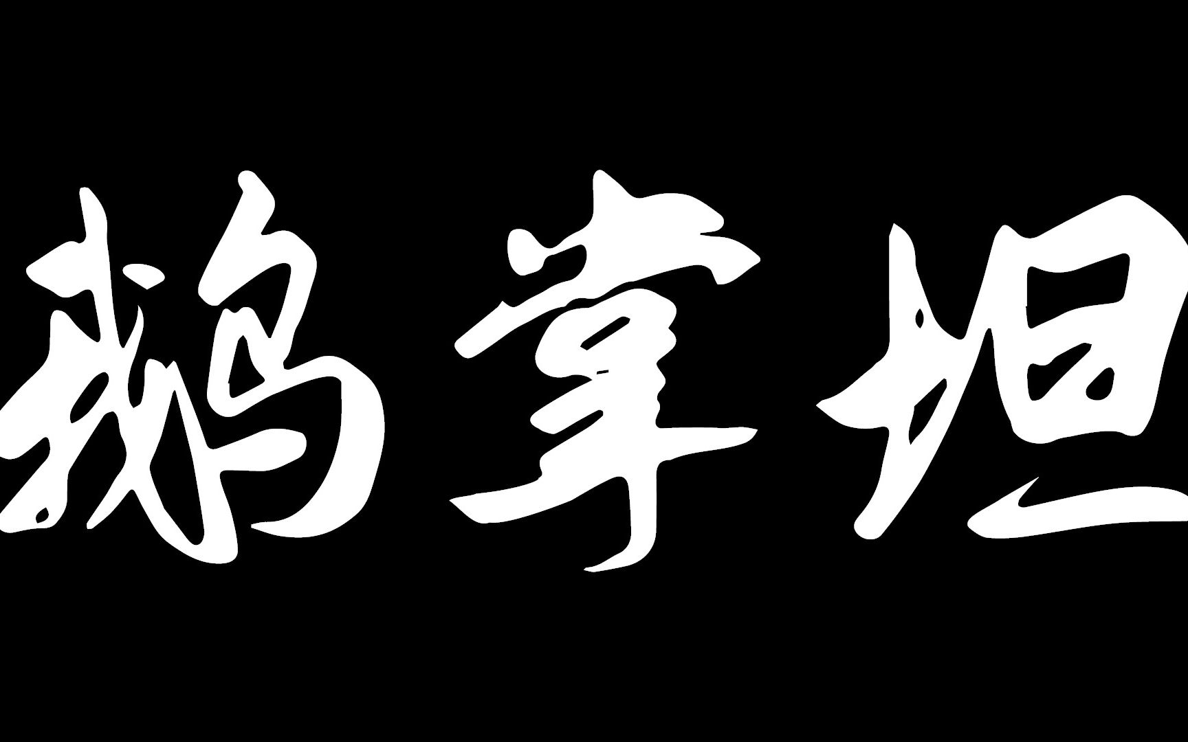 时装农民工大电影!纪录片—《鹅掌坦》预告哔哩哔哩bilibili