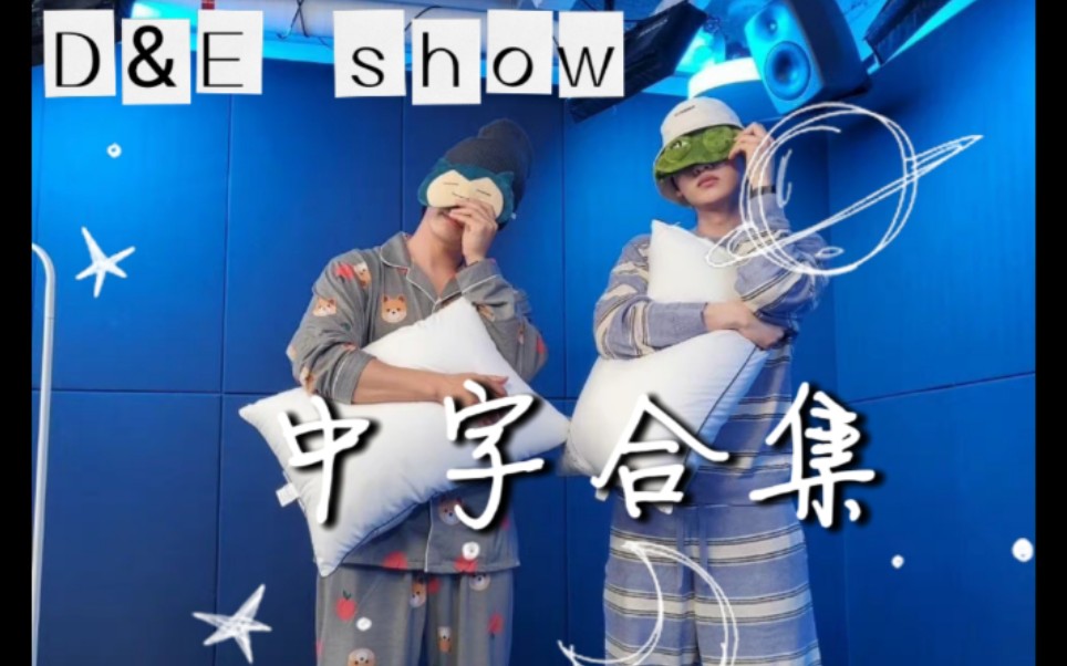 [图]【SUJU】【D&E】NAVER NOW D&E show中字合集[更至E168 220804] (持更)