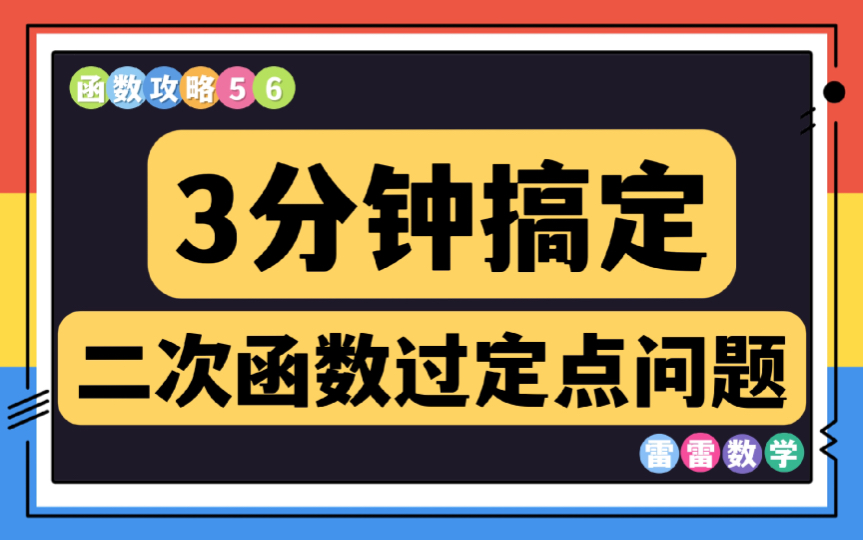 [图]函数攻略56｜3分钟搞定二次函数过定点问题