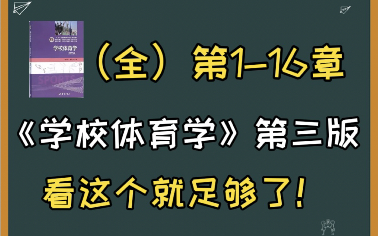 [图]【2025体育考研】学校体育学-第三版-全程精讲课