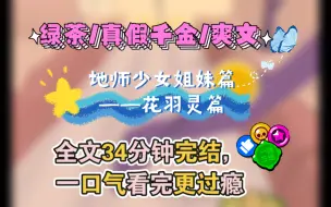 Download Video: 【地师少女姐妹篇—花羽灵】我是被丢弃的真千金，也是苗疆蛊族圣女，被父母接回大城市，假干金带着青梅男友霸凌我，我一个回首掏。哪种蛊？你们自己挑。