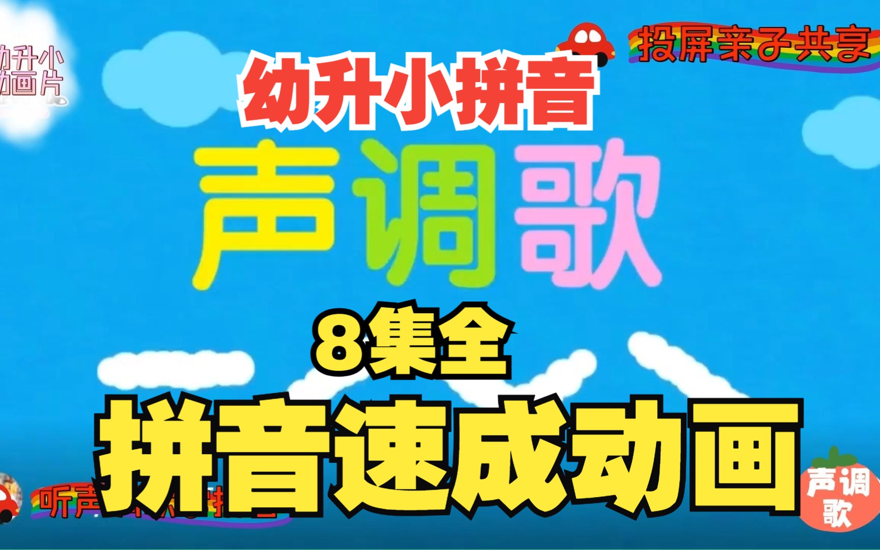 [图]一年级拼音速成《幼升小拼音动画启蒙：听声调歌轻松学拼音》幼小衔接拼音教程动画