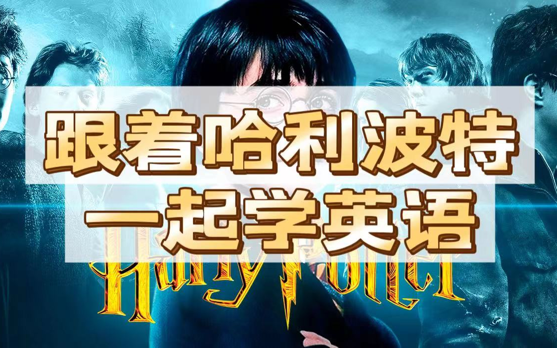 [图]【哈利波特】教学视频/单词短语解读/扩展用法 Harry Potter原版书籍pdf+音频+中外教精读课