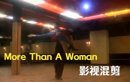 [图]影视常用金曲More Than a Woman混剪