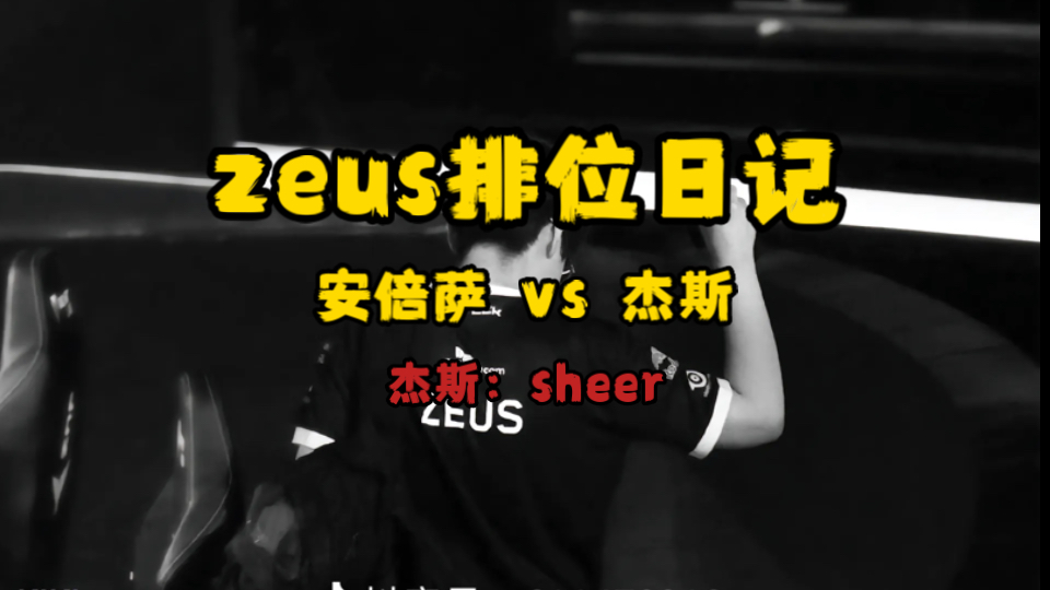 【zeus排位日记】zeus排位撞车sheer,被打野追着抓,最后输掉排位电子竞技热门视频