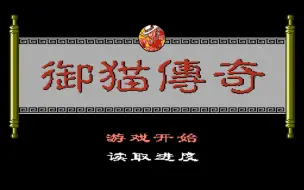 Скачать видео: 外星科技FC武侠游戏《三侠五义：御猫传奇》娱乐流程解说