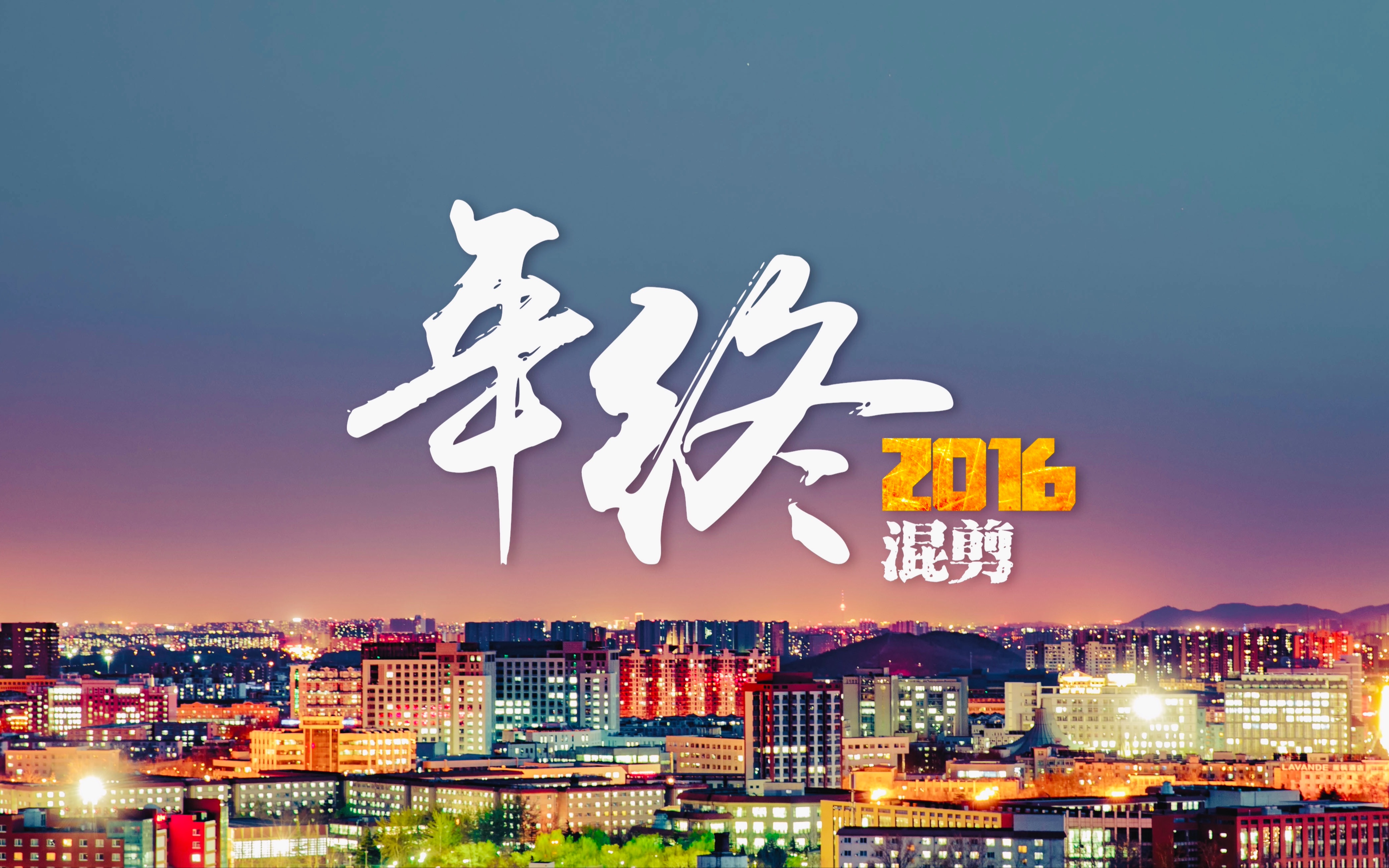 [图]跨年篇 | 何木匠2016年终混剪《We Share 2016》