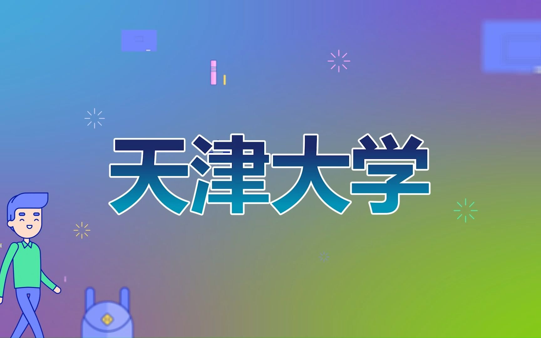 【天津大学留学】出国留学攻略| 申请硕士留学 | 留学费用 | 申请条件哔哩哔哩bilibili