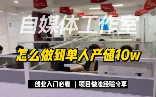 自媒体工作室怎么做到单人产值
