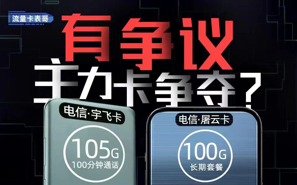 「流量卡决赛圈」深扒电信底牌|全结转/百G/500兆/长期/可选号,流量卡一键堆料~哔哩哔哩bilibili