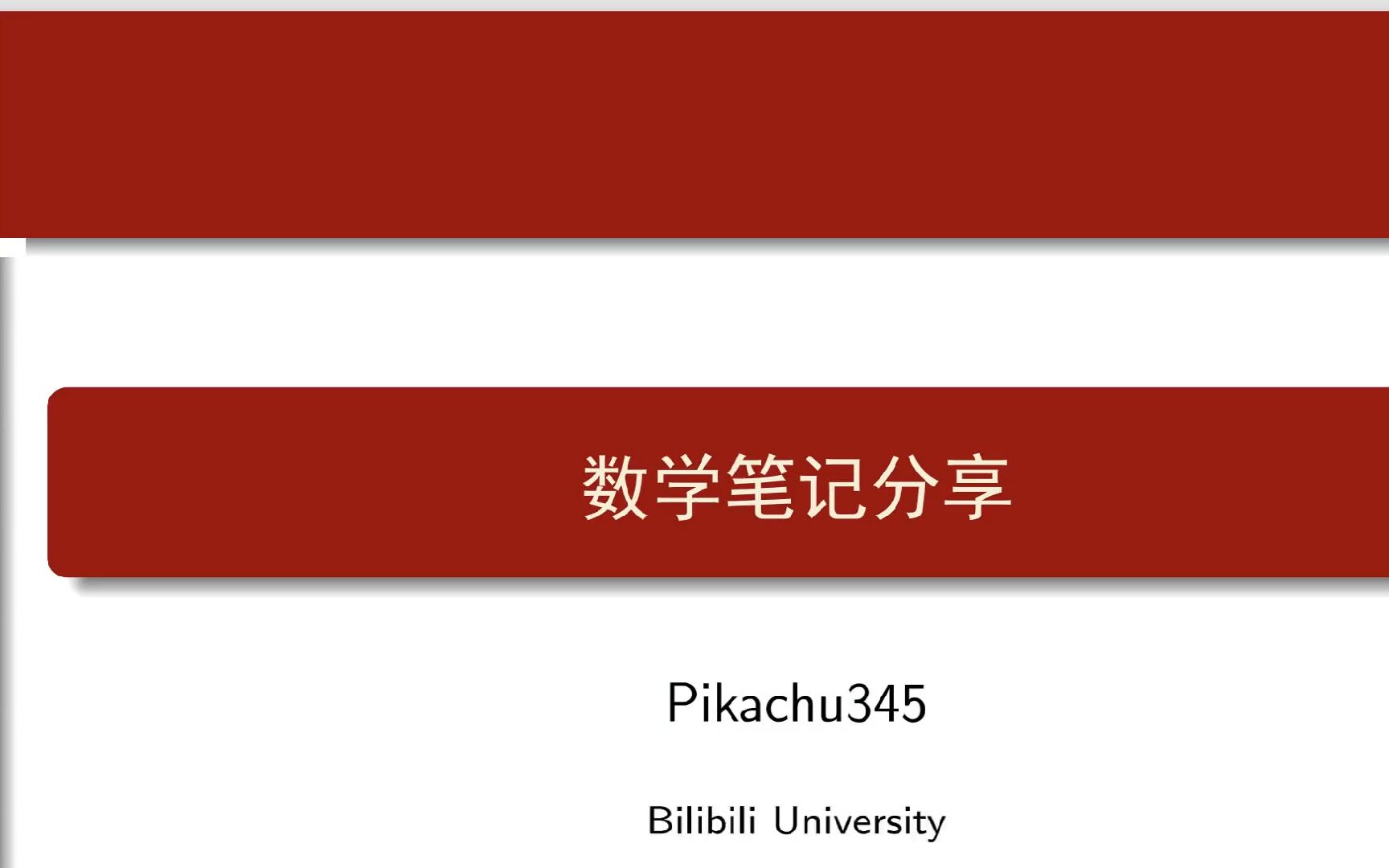 【数学笔记】复平面上是否也存在类似的维尔斯特拉斯逼近定理哔哩哔哩bilibili